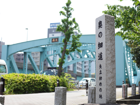 太成倉庫創業の地、千住。奥の細道 矢立初めの地